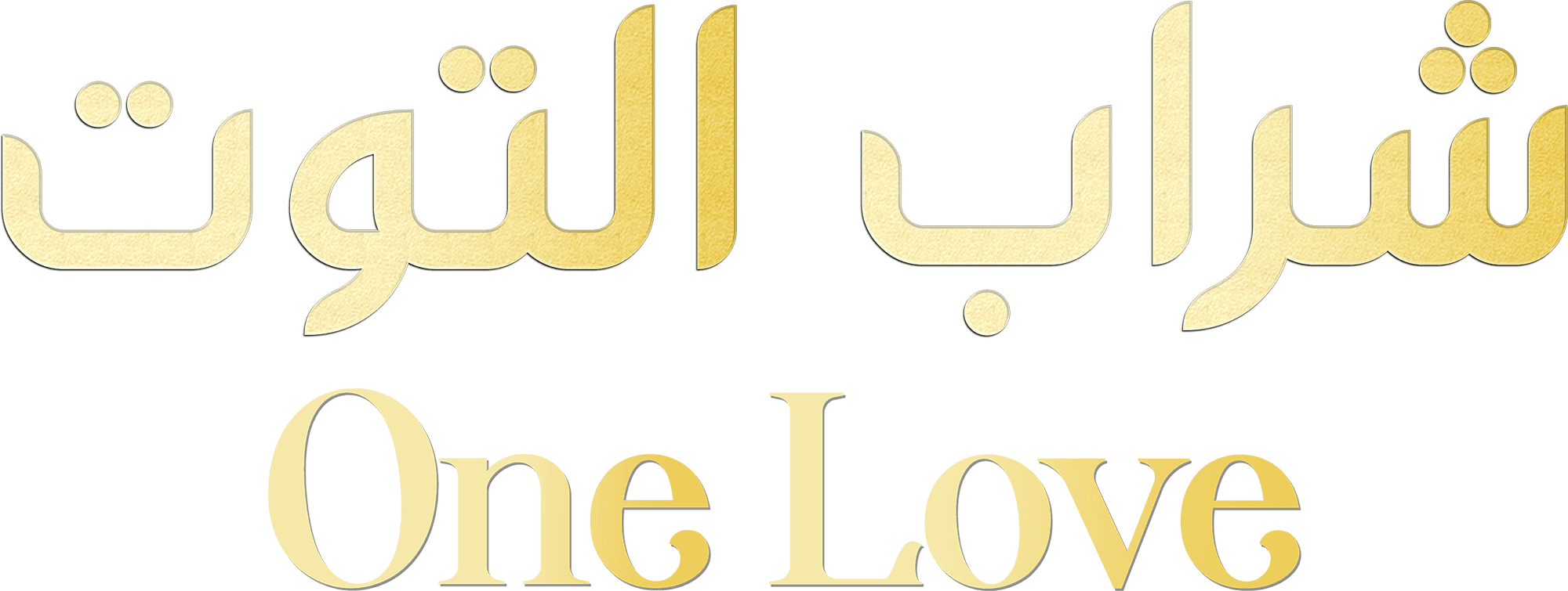 Sharab Al Toot AKA One Love
