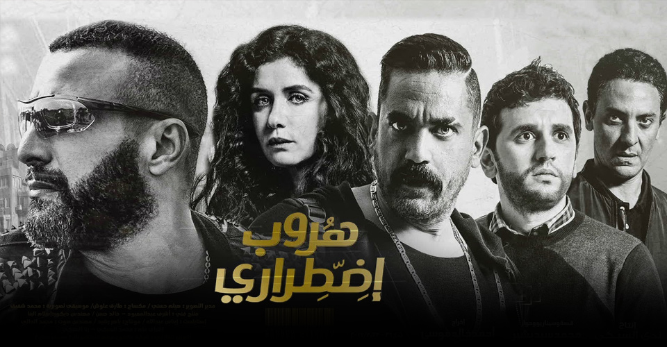 هروب اضطراري - فيلم مصري